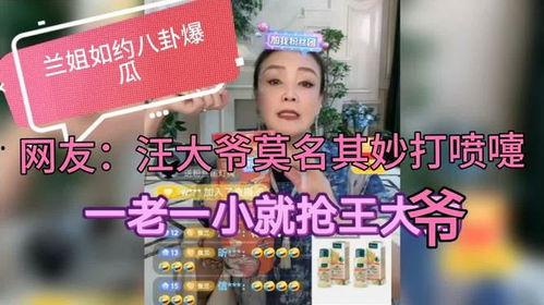 兰姐爆料汪大爷视频播放,网友热议不断